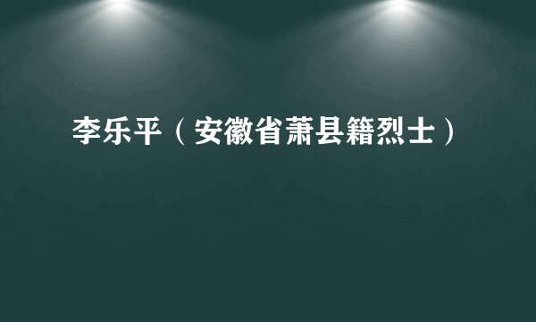 李乐平（安徽省萧县籍烈士）