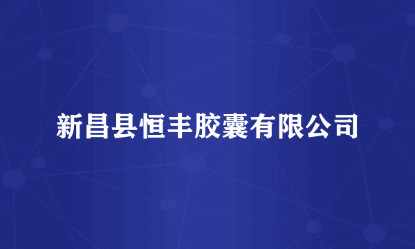 新昌县恒丰胶囊有限公司