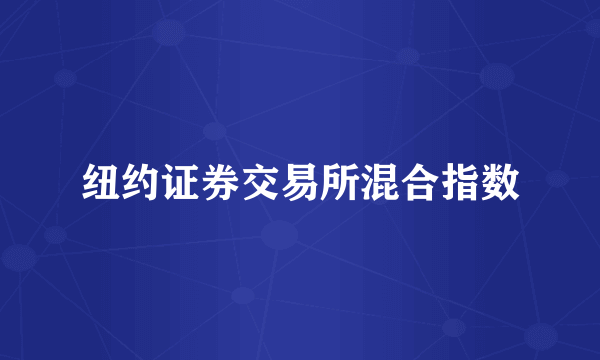 纽约证券交易所混合指数
