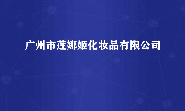 广州市莲娜姬化妆品有限公司