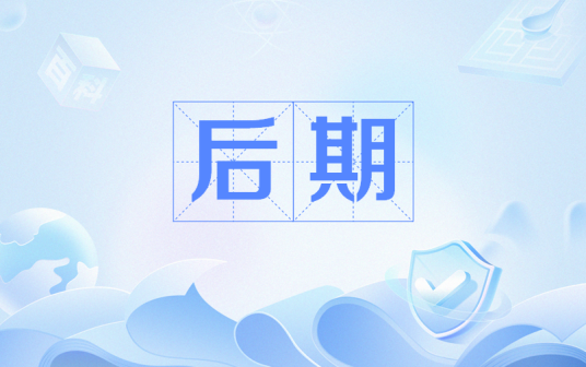 后期（生物学术语）