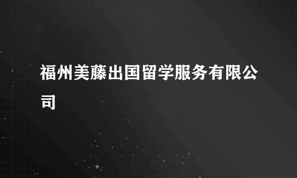 福州美藤出国留学服务有限公司