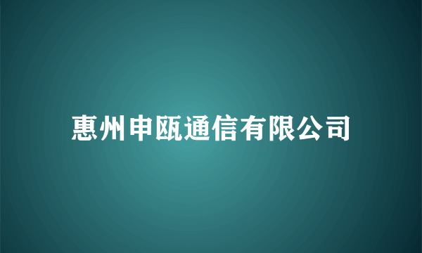 惠州申瓯通信有限公司