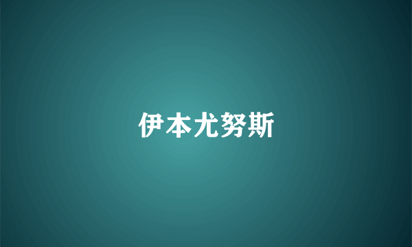 伊本尤努斯
