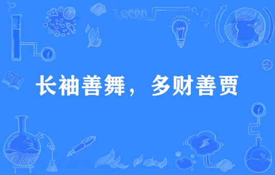 长袖善舞，多财善贾