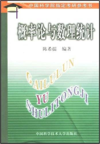 概率论与数理统计（1992年中国科学技术大学出版社出版的图书）