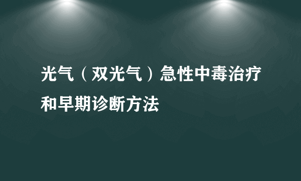 光气（双光气）急性中毒治疗和早期诊断方法
