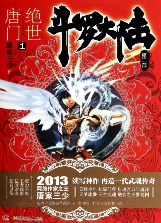 斗罗大陆II绝世唐门（唐家三少所著异世大陆类玄幻小说）