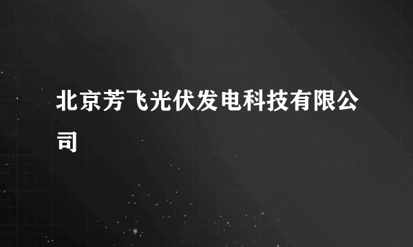 北京芳飞光伏发电科技有限公司