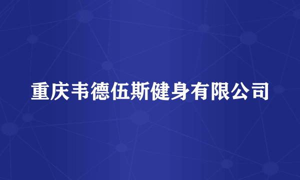 重庆韦德伍斯健身有限公司