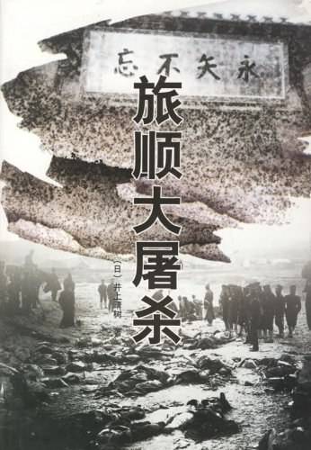 旅顺大屠杀（2001年大连出版社出版的图书）