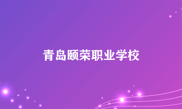 青岛颐荣职业学校