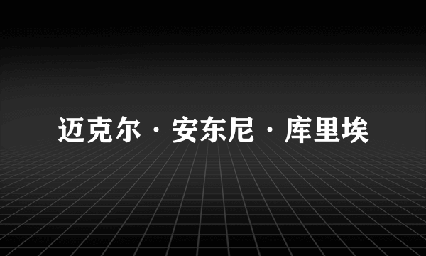 迈克尔·安东尼·库里埃
