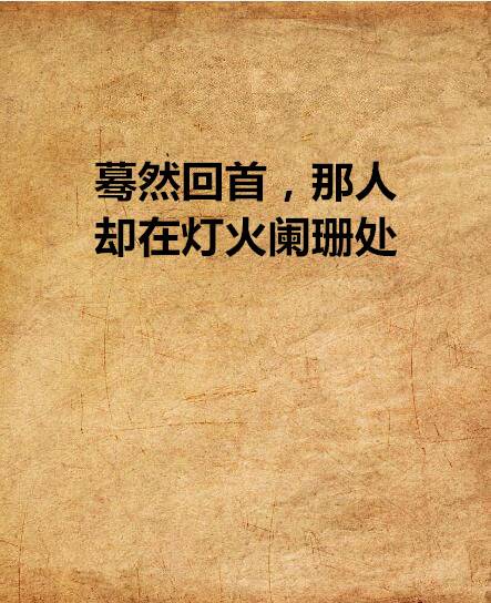 蓦然回首，那人却在灯火阑珊处