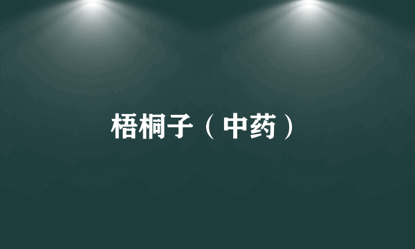 梧桐子（中药）