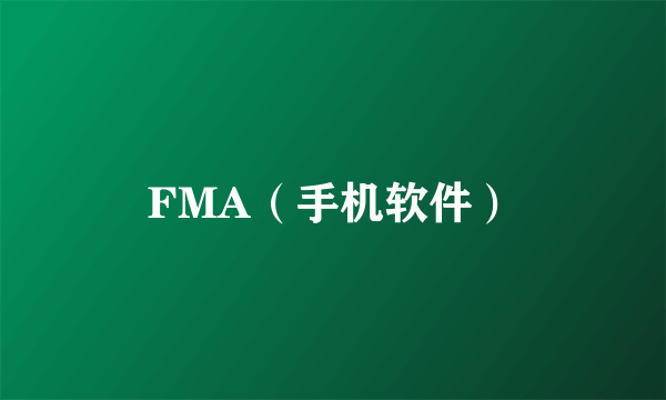 FMA（手机软件）