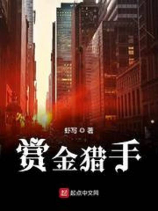赏金猎人（虾写创作的网络小说）