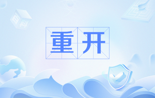 重开（网络流行语）