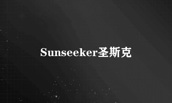 Sunseeker圣斯克