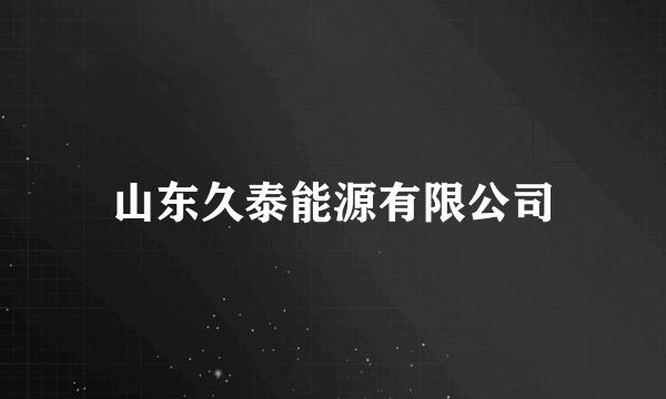 山东久泰能源有限公司
