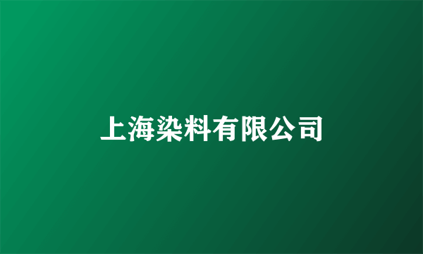 上海染料有限公司