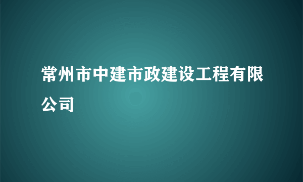 常州市中建市政建设工程有限公司