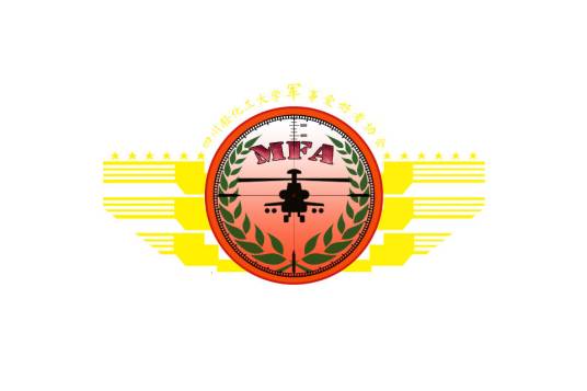 四川轻化工大学军事爱好者协会