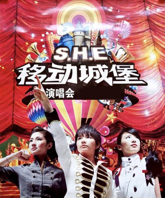 S.H.E“移动城堡”世界巡回演唱会