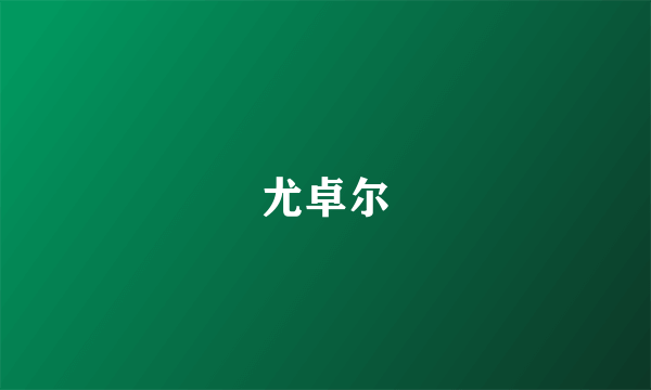 尤卓尔
