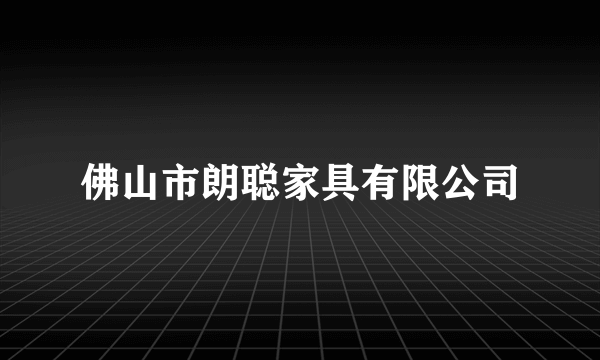 佛山市朗聪家具有限公司