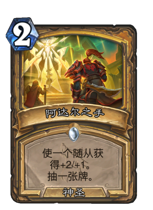 阿达尔之手（卡牌游戏《炉石传说》中的卡牌）