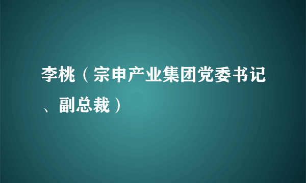 李桃（宗申产业集团党委书记、副总裁）