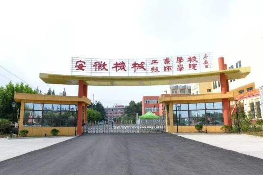 安徽机械工业学校