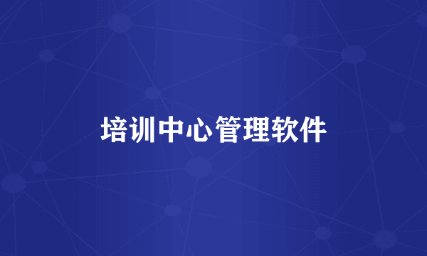 培训中心管理软件
