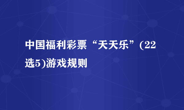 中国福利彩票“天天乐”(22选5)游戏规则