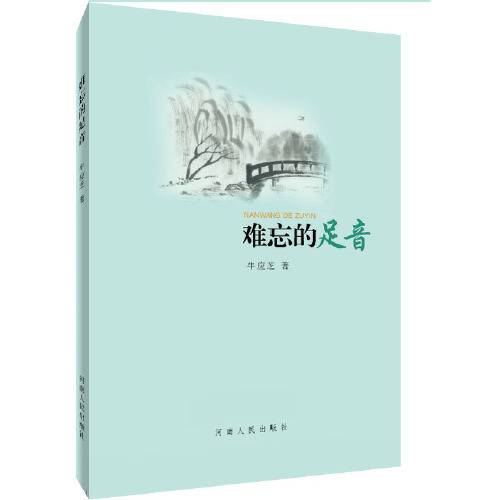 足音（2017年河南人民出版社出版的图书）