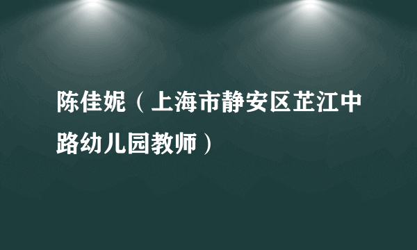 陈佳妮（上海市静安区芷江中路幼儿园教师）