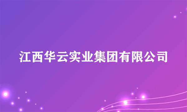 江西华云实业集团有限公司