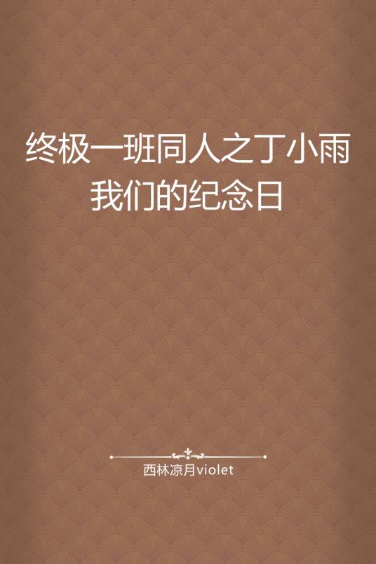 终极一班同人之丁小雨，我们的纪念日