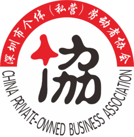 深圳市个体（私营）劳动者协会
