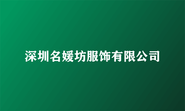 深圳名媛坊服饰有限公司