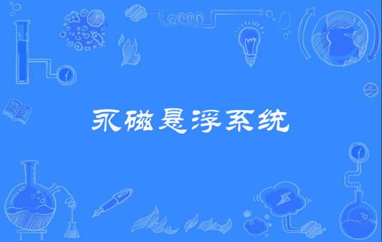 永磁悬浮系统