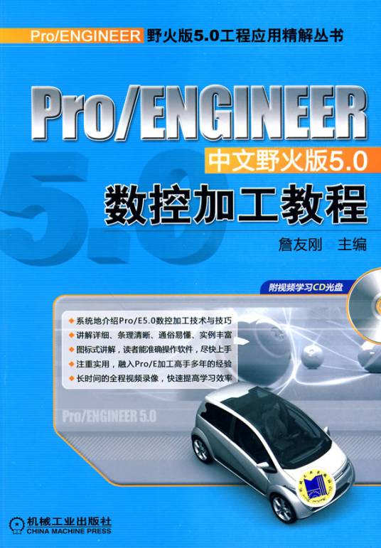 Pro/ENGINEER中文野火版5.0数控加工教程