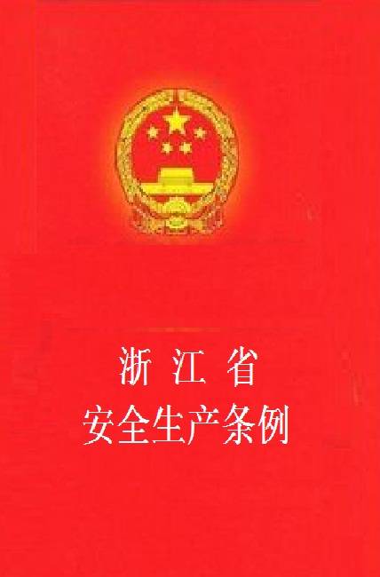 浙江省安全生产条例（2006年浙江省人大常委会发布的条例）