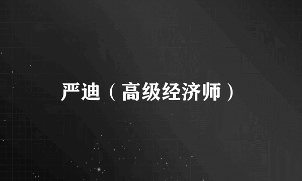 严迪（高级经济师）