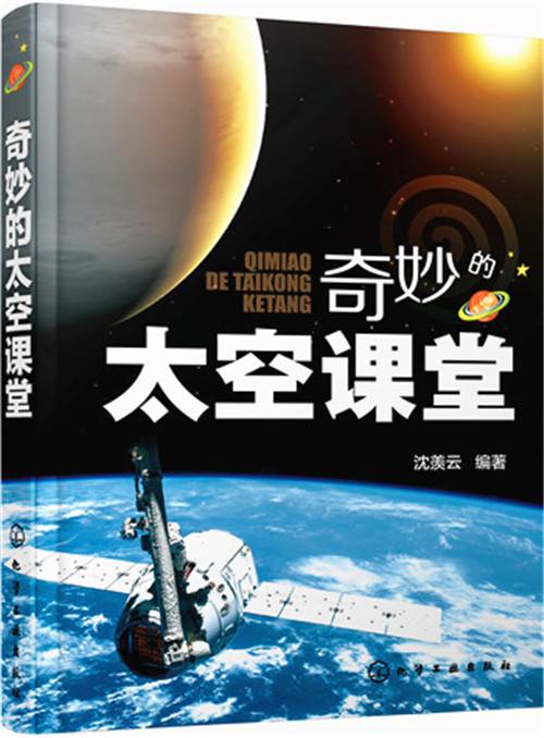 奇妙的太空课堂 [7-10岁]