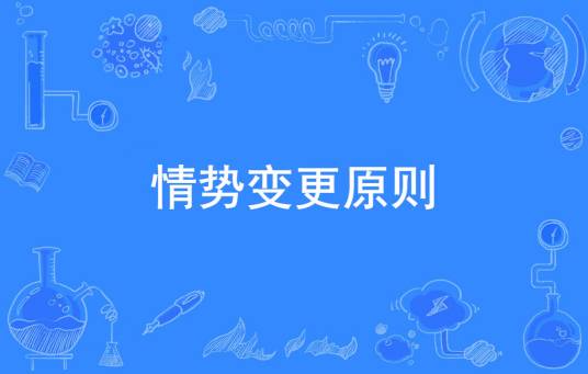 情势变更原则