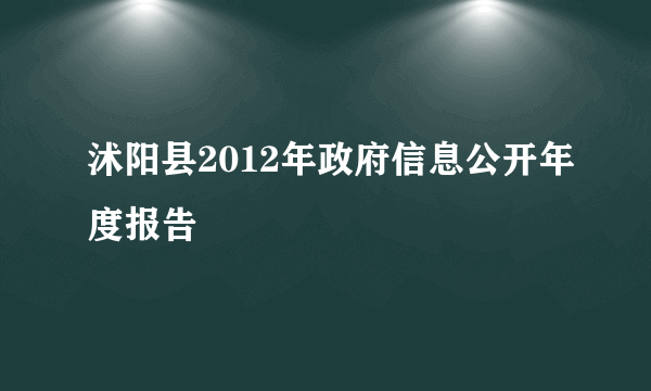 沭阳县2012年政府信息公开年度报告
