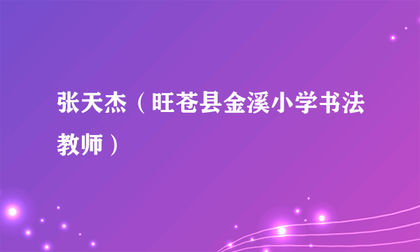 张天杰（旺苍县金溪小学书法教师）
