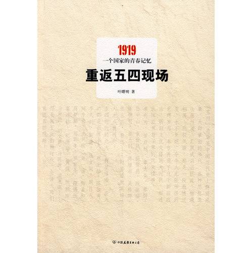 重返五四现场：1919，一个国家的青春记忆